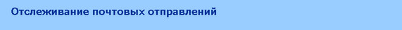Результат отслеживания почтовых отправлений