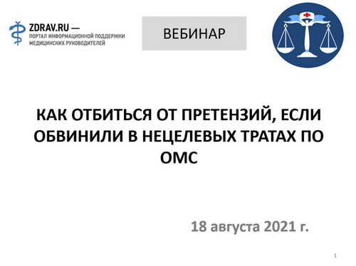 Как отбиться от претензий, если обвинили в нецелевых тратах по ОМС Как отбиться от претензий, если обвинили в нецелевых тратах по ОМС