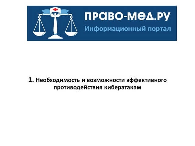 Видеоконференция Право-мед.ру № 341 (28) от 8 октября 2026 года, на которой обсуждался инцидент в Ярославской областной больнице, связанный с кибератакой и требованиями выкупа. Рис. 7